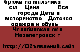 брюки на мальчика 80-86 см. › Цена ­ 250 - Все города Дети и материнство » Детская одежда и обувь   . Челябинская обл.,Нязепетровск г.